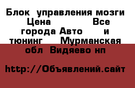 Блок  управления мозги › Цена ­ 42 000 - Все города Авто » GT и тюнинг   . Мурманская обл.,Видяево нп